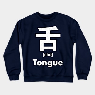 Tongue Chinese Character (Radical 135) Crewneck Sweatshirt